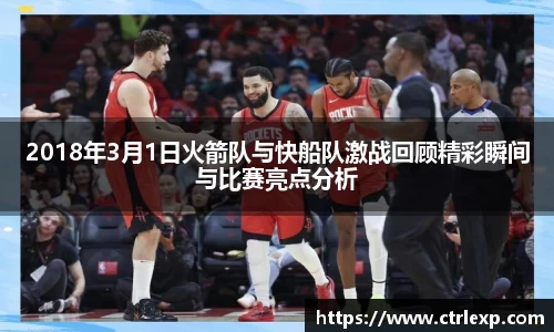 zoty中欧2018年3月1日火箭队与快船队激战回顾精彩瞬间与比赛亮点分析