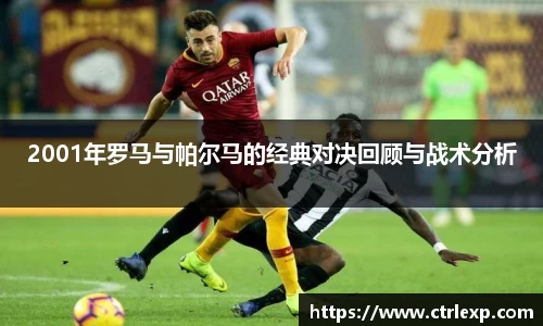 2001年罗马与帕尔马的经典对决回顾与战术分析