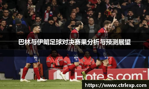 巴林与伊朗足球对决赛果分析与预测展望