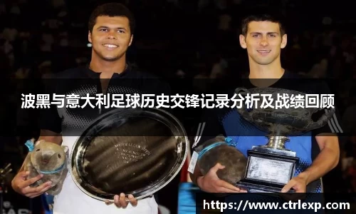 zoty中欧波黑与意大利足球历史交锋记录分析及战绩回顾