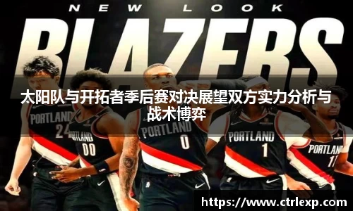 太阳队与开拓者季后赛对决展望双方实力分析与战术博弈