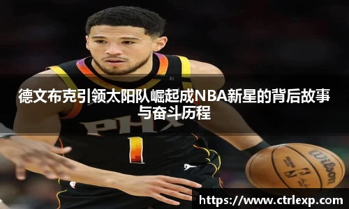 zoty中欧德文布克引领太阳队崛起成NBA新星的背后故事与奋斗历程